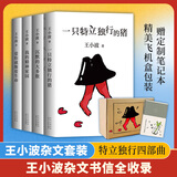 王小波全集作品 时代三部曲未删减黄金时代白银时代黑铁时代红拂夜奔夜行记绿毛水怪似水柔情万寿寺寻找无双沉默的大多数一只特立独行的猪我的精神家园爱你就像爱生命革命时期的爱情我的阴阳两界等 王小波特立独行四