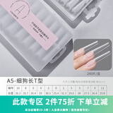 AMDMG免刻磨超薄无痕指甲延长平弧月牙细狗全贴浅半贴甲片美甲专用工具 A5法式细狗T型【 240片 】半贴