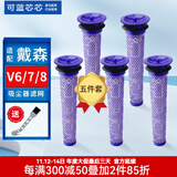 可蓝芯芯适配dyson戴森吸尘器配件滤网滤芯/替换滤芯 V6/V7/V8前置滤芯(五件套装)