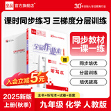 【2025秋季】全品作业本 9九年级上册下册可选 语文数学英语物理化学课后同步练习册必刷题天天练 【九年级上册】化学【人教版】