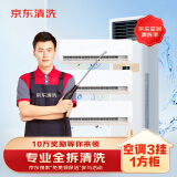 京东家电清洗 空调3挂+1方柜【全拆洗】服务 同城上门清洁保养