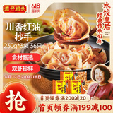 湾仔码头川香红油抄手云吞230g*3包 36只馄饨早餐夜宵速食冷冻食品
