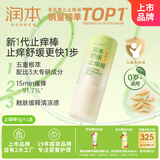 润本（RUNBEN）舒缓止痒棒7g 紫草膏 婴儿清凉膏叮包舒缓蚊虫叮咬儿童护肤品标准