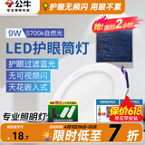 公牛（BULL）筒灯嵌入式led三色吊顶孔灯家用超薄防频闪天花灯过道灯猫眼灯 9W【自然光】开孔100