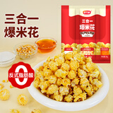 舒可曼3合1爆米花200g*3 球形奶油焦糖玉米粒商用电影院苞米花材料零食