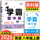 年级/科目自选】2025新版学霸题中题七年级八九年级上下册语文数学物理英语化学译林苏教版人教版学霸八年级上数学同步练习册课时作业初一初二初三辅导资料初中 【2025秋】学霸题中题八年级上册 英语 江苏