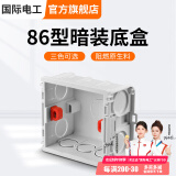 国际电工 86型开关插座底盒暗装明盒通用暗盒面板开关盒插座接线盒大容量 86型【暗装】底盒白