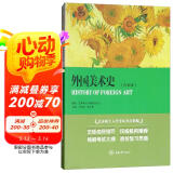 外国美术史（白金版）/艺术硕士入学考试考点精编