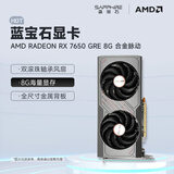蓝宝石（Sapphire） AMD RADEON RX 7650 GRE 白金/极地/黑钻 黑神话悟空台式机高性能独立游戏显卡 RX 7650 GRE 8G 合金脉动版