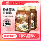 益昌老街（AIK CHEONG OLD TOWN）2+1原味速溶白咖啡粉 冲调饮品 马来西亚进口 100条2000g