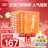 天章 （TANGO）新橙天章A4打印纸 80g 500张*10包 双面打印复印纸 顺滑畅打高性价比 整箱5000张【明星品质款】