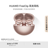 华为FreeClip 耳夹耳机 开放式无线蓝牙耳机 舒适稳固佩戴/长续航 玫瑰金