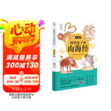 画给孩子的山海经. 异兽篇（彩绘本，陶渊明、鲁迅、J.K.罗琳的灵感来源。）