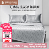 罗莱家纺 母婴级A类冰丝席三件套 可水洗提花夏季凉席空调席子180*200