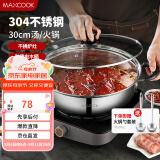 美厨（maxcook）304不锈钢火锅30cm 汤锅电磁炉火锅复底带盖 送一对火锅勺MH-30