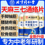 北京同仁堂天麻当归杜仲叶平卧菊三七片天麻三七通络片 同仁堂正品【天麻三七片】假一罚十 1瓶基础装【期间正品】120粒