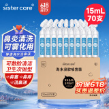 sister care生理海盐水15mL70支婴儿雾化喷鼻剂洗鼻器鼻塞清洗液儿童鼻炎滴剂