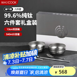 美厨（maxcook）纯钛碗汤碗 筷子勺子饭碗面碗双层隔热餐具 6件套 MCTZ7955