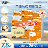 洁柔抽纸 棉柔感3层90抽*30包 小规格 立体压花 亲肤可湿水 整箱