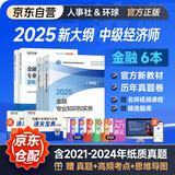 中级经济师2025教材+2025新版环球历年真题 金融专业知识与实务+经济基础知识（套装6册）中国人事出版社含2024年真题