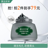 膜法世家黑豆清洁泥膜 清洁毛孔舒缓控油涂抹式泥浆面膜送男友