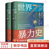 新华文轩 剑桥世界暴力史第三卷 公元1500-1800年 甲骨文丛书 安乐博 斯图尔特 卡罗尔卡罗琳 彭诺克主编 新华书店旗舰店文轩 图书