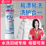 CUCM进口羽绒服专用洗衣液清洗剂水洗机洗羽绒蓬松柔顺剂去污洗涤剂