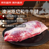 京东超市海外直采进口原切澳洲和牛牛腱 净重2斤 牛肉 谷饲380天 M8-9级别