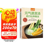 元气蔬菜汤的196种做法（超值版）低热量、高纤维 好喝美味清肠道京东618活动