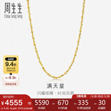 周生生黄金项链 满天星足金百搭素链女款09263N 计价40厘米5.35克