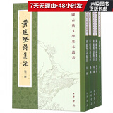 黄庭坚诗集注(共5册)/中国古典文学基本丛书