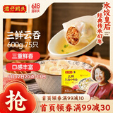 湾仔码头上汤小云吞三鲜600g75只馄饨早餐夜宵速食冷冻食品混沌