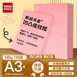 天章 （TANGO）A3++凹凸皮纹纸/压纹纸/封面纸/云彩纸 标书封面纸包书纸装订用纸大张厚卡纸 粉红色180g 100张/包