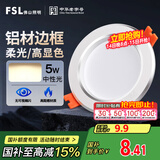 FSL佛山照明筒灯LED天花灯防雾灯2.5寸5W中性光4000K开孔7.5-8.5厘米
