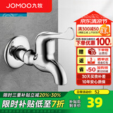 九牧（JOMOO）全自动洗衣机水龙头精铜4/6分接口洗衣机龙头单冷快开拖把池龙头 【拖把池龙头】中长款7101-238
