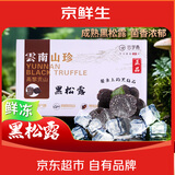 京鲜生＆云芳斋 云南鲜冻黑松露3-5cm 净重1斤送礼煲汤食材 源头直发