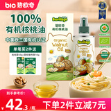 碧欧奇有机核桃油辅食用油100ml滴管控量营养佐餐送宝宝婴儿食谱