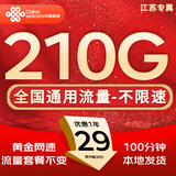中国联通流量卡电话卡手机卡联通流量卡全国通用无限流量正规大流量卡纯上网卡大王卡 仅发江苏-29元210g流量+100分钟丨外省勿拍
