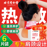 同仁堂热敷暖颈贴艾草颈椎贴发热艾灸贴肩颈脖子暖宝宝保暖围脖6片