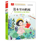 书本里的蚂蚁 彩图注音版儿童文学 一二年级课外书 小学语文课外阅读经典丛书 大语文系列