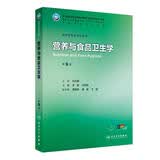 营养与食品卫生学（第9版） 本科预防医学 人卫教材人民卫生出版社