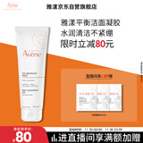 雅漾（Avene）温和洁肤凝胶125ML 深层清洁舒缓敏肌 洗面奶洁面乳男女礼物