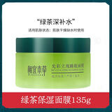 相宜本草光彩立现绿茶睡眠面膜补水保湿提亮肤色免洗懒人面膜135g 绿茶135g