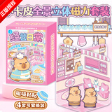 初格儿童贴纸立体磁力卡皮巴拉全景趣玩套装礼盒装玩具礼物开学季