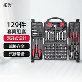 拓为套筒扳手组套工具箱129件套螺丝刀内六角汽修钳子棘轮家用780031