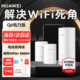 华为路由器q6 分布式子母路由凌霄千兆全屋wifi6套装别墅电力猫家用无线漏油器mesh5G穿墙王电力线版 Q6电力版一母二子套装【适合4-5房大户型】