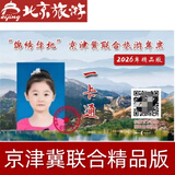 2026年锦绣华北京津冀联合旅游一卡通买就送2025联合畅游版，畅游京津冀300+景区 精品实体卡
