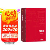 白鹿原 精装典藏版 陈忠实 第四届茅盾文学奖获奖作品 茅奖作品 人民文学出版社 小说
