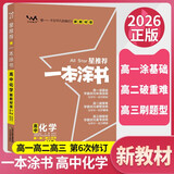 [官方正版]2026年高考一本涂书 高中化学 新教材版星推荐新高考高一高二高三通用 高中基础知识手册大盘点重难点考点梳理归纳知识清单 高考总复习 高考一轮二轮三轮复习 一本涂书 高中