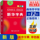 【13版新版】新华字典双色本单色本正版 第13版第12版 商务印书馆小学生字典新华字典人教版成语大词典新华词典 小学生实用工具书小学现代汉语词典 新华正版 新华字典 第12版单色本